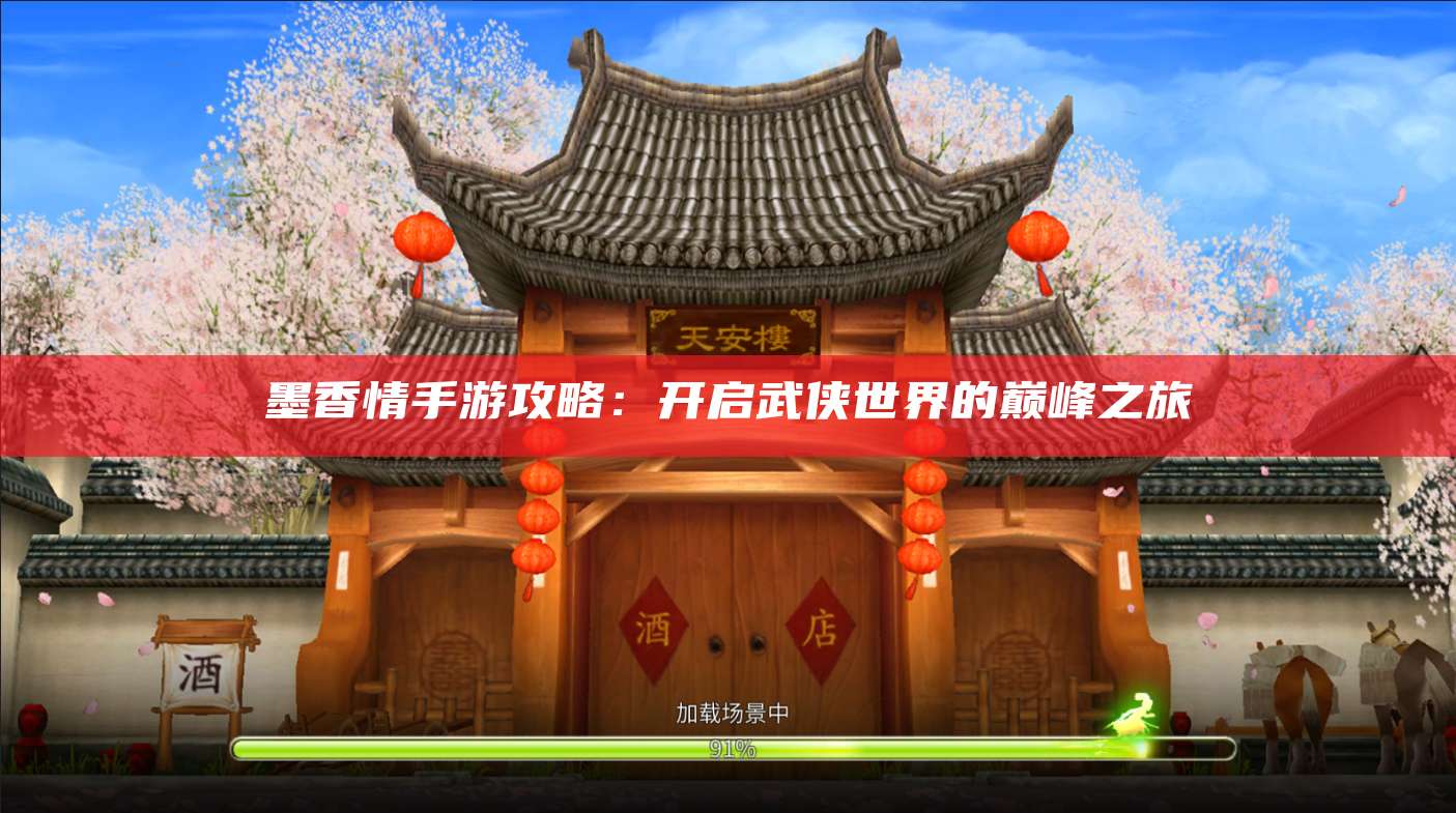 墨香情手游攻略：开启武侠世界的巅峰之旅